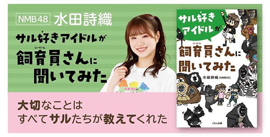 水田詩織『サル好きアイドルが飼育員さんに聞いてみた』