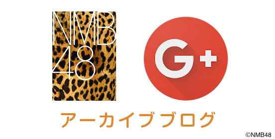 Google+公式アーカイブブログ