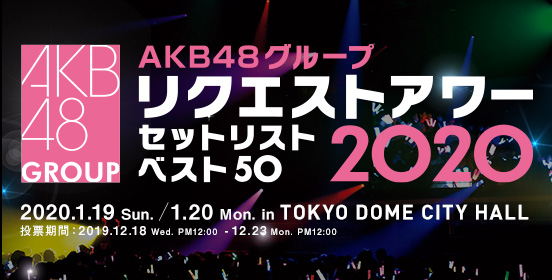 リクエストアワー　セットリストベスト50 2020