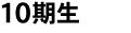 10期生