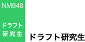 ドラフト研究生