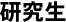 研究生
