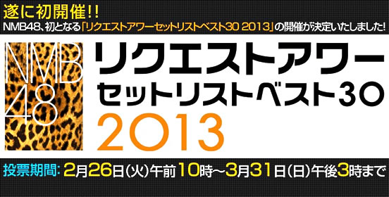 NMB48リクエストアワーセットリストベスト30 2013
