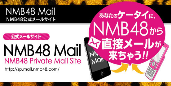 NMB48公式プライベートメール「NMB48 Mail」スタート！