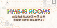 NMB48 ROOMS
