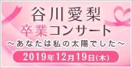 谷川愛梨 卒業コンサート 〜あなたは私の太陽でした〜