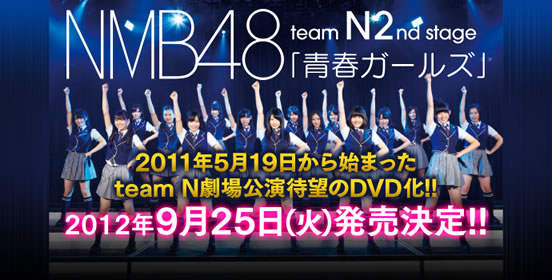 NMB新公演! チームN 2nd Stage『青春ガールズ』DVD発売！！