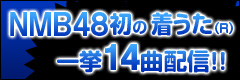 NMB48̒(R)ꋓ14ȔzM!!