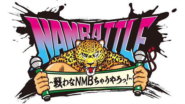 NAMBATTLE生配信#1 ～序～