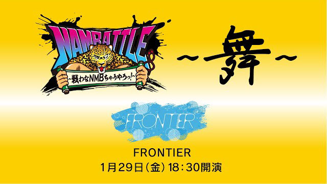 NAMBATTLE公演～舞～ FRONTIER 冒頭3曲配信