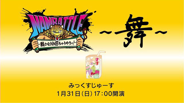 NAMBATTLE公演～舞～ みっくすじゅーす 冒頭3曲配信