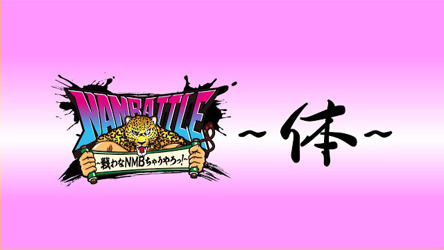 NAMBATTLE配信イベント#1 ～体～