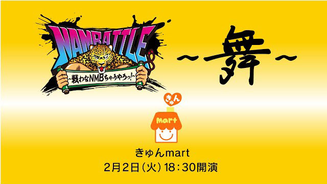 NAMBATTLE公演～舞～ きゅんmart 冒頭3曲配信