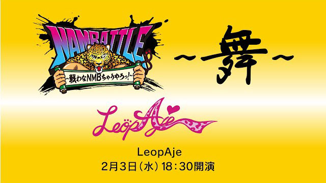 AMBATTLE公演～舞～ LeopAje 冒頭3曲配信