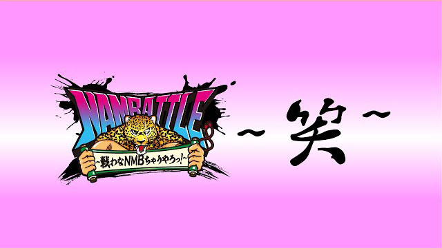 NAMBATTLE配信イベント#2 ～笑～