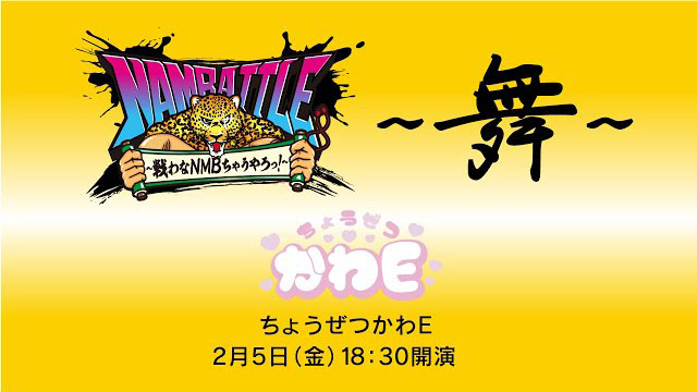 NAMBATTLE公演～舞～ ちょうぜつかわE 冒頭3曲配信