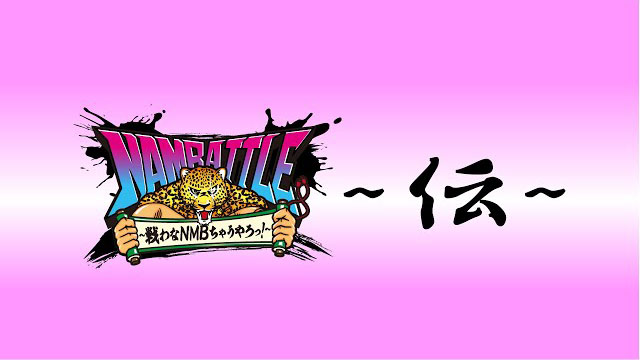 NAMBATTLE配信イベント#3 ～伝～