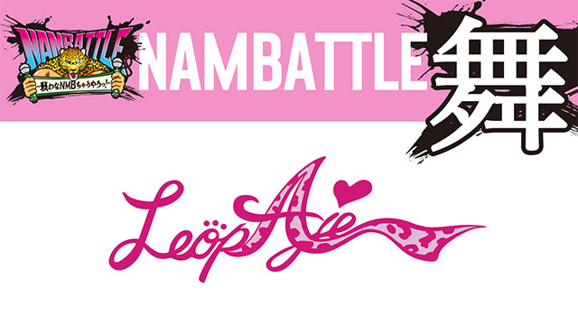 NAMBATTLE公演～舞～ LeopAje 冒頭3曲配信