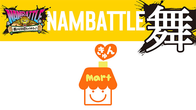 NAMBATTLE公演～舞～ きゅんmart 冒頭3曲配信