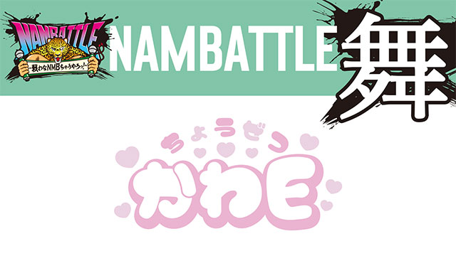 NAMBATTLE公演～舞～ ちょうぜつかわE 冒頭3曲配信