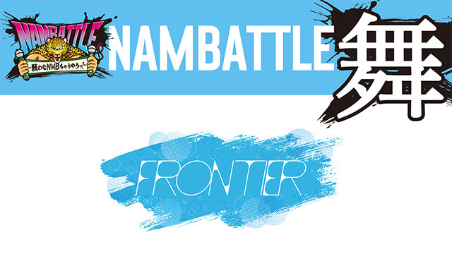 NAMBATTLE公演～舞～ FRONTIER 冒頭3曲配信