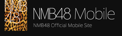 NMB48 MOBILE