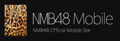 NMB48 MOBILE