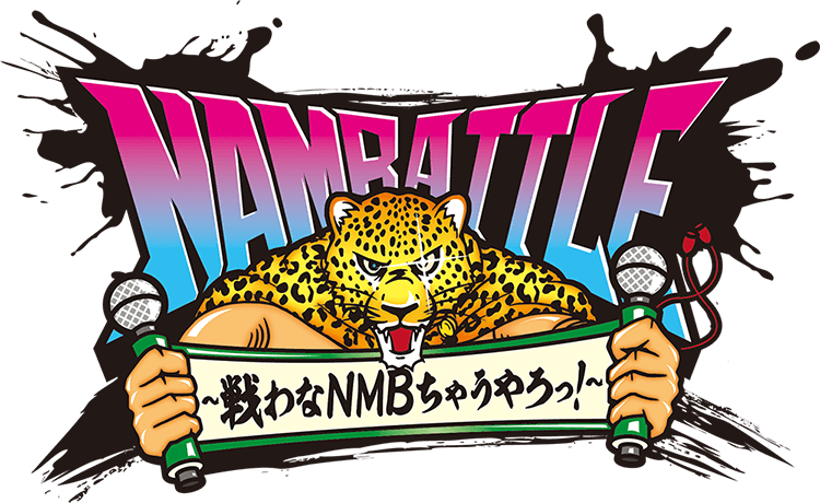 NAMBATTLE ～戦わなNMBちゃうやろっ！～