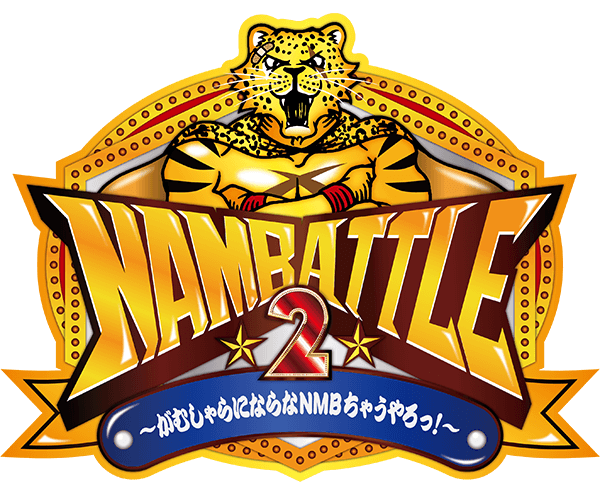 [情報] NAMBATTLE2 ～愛～ 中間発表