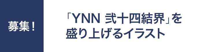 募集！「YNN 弐十四結界」を盛り上げるイラスト