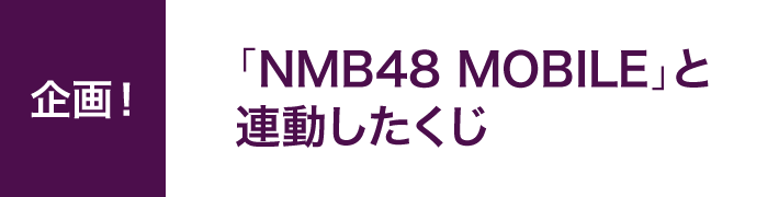 企画！「NMB48 MOBILE」と連動したくじ