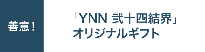 善意！「YNN 弐十四結界」オリジナルギフト