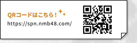 QRコードはこちら！ https://spn.nmb48.com/