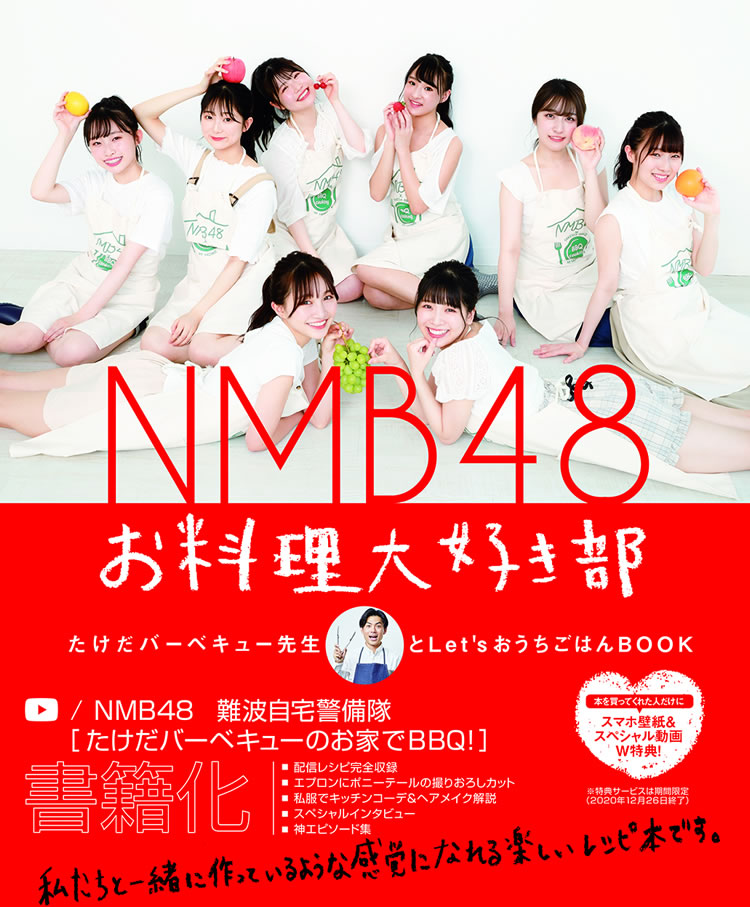 NMB48 お料理大好き部 ―たけだバーベキュー先生とLet'sおうちごはんBOOK―