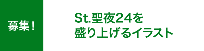 募集！St.聖夜24を盛り上げるイラスト