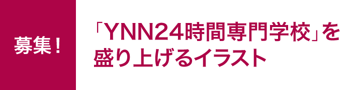 募集！「YNN24時間専門学校」を盛り上げるイラスト