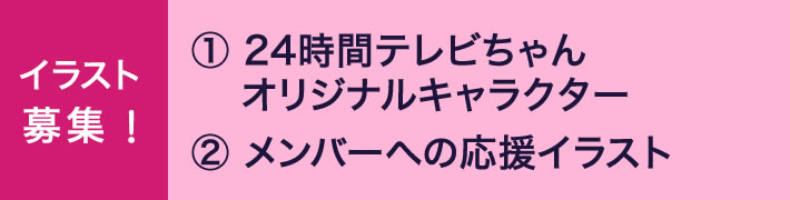 イラスト募集！ ①「24時間テレビちゃんオリジナルキャラクター」②「メンバーへの応援イラスト」