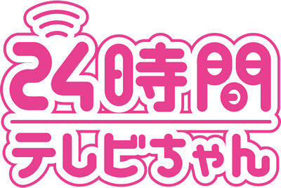 24時間テレビちゃん