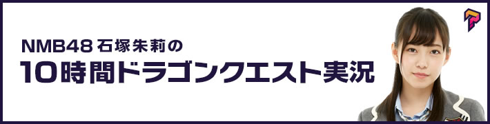 NMB48 石塚朱莉の10時間ドラゴンクエスト実況