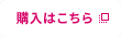 購入はこちら